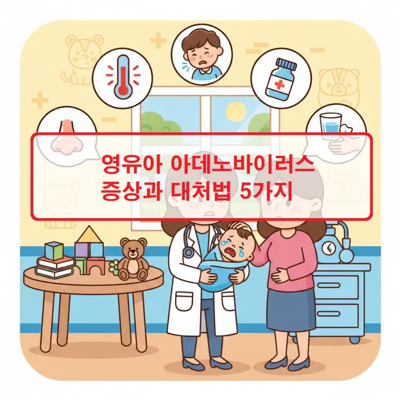 영유아 아데노바이러스 감염 증상과 대처 방법 5가지를 안내하는 육아 건강 정보 썸네일
