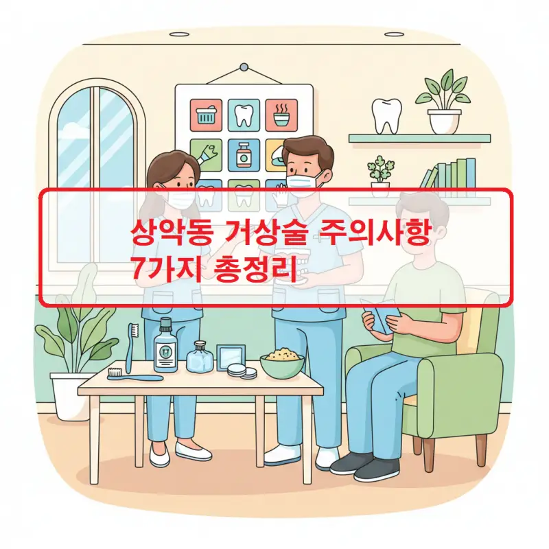 상악동 거상술 주의사항 7가지를 체계적으로 정리한 치과 임플란트 정보 썸네일