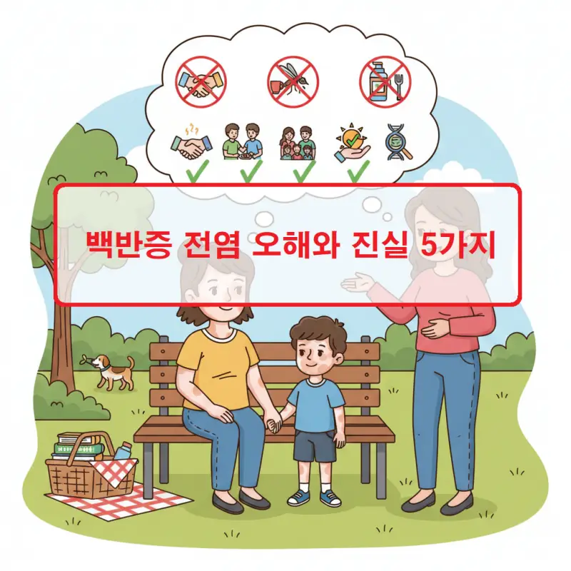 백반증 전염에 대한 오해와 진실 5가지를 명확히 설명하는 피부 건강 정보 썸네일