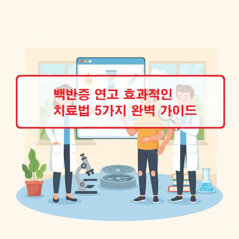 백반증 연고를 활용한 효과적인 치료법 5가지를 소개하는 피부 건강 정보 썸네일