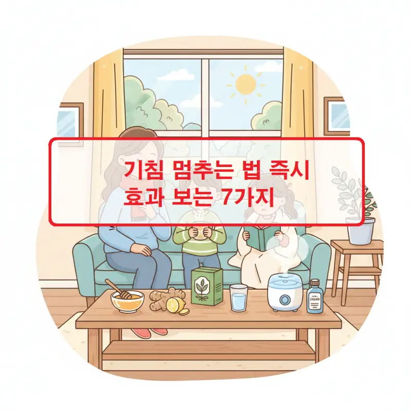 기침 멈추는 법을 실천하는 모습과 즉시 효과를 보는 7가지 방법을 소개하는 건강 정보 썸네일