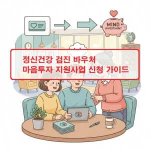 정신건강 검진 바우처 마음투자 지원사업 신청 방법과 대상을 안내하는 정보 썸네일
