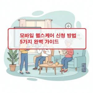 모바일 헬스케어 신청 방법 5가지를 단계별로 안내하는 건강 정보 썸네일