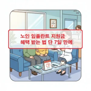 노인 임플란트 지원금 혜택 신청 방법을 7일 안에 완료하는 과정을 안내하는 건강 정보 썸네일