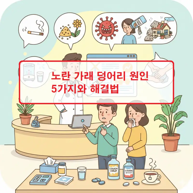 노란 가래 덩어리의 주요 원인 5가지와 해결 방법을 설명하는 건강 정보 썸네일