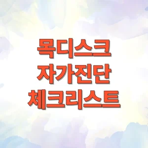 목디스크 자가진단 체크리스트 썸네일