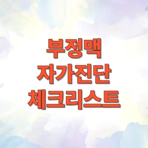 부정맥 자가진단 체크리스트 썸네일