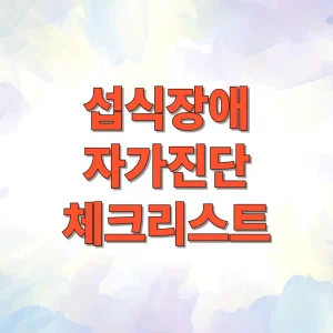 섭식장애 자가진단 체크리스트 썸네일