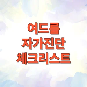 여드름 자가진단 체크리스트 썸네일