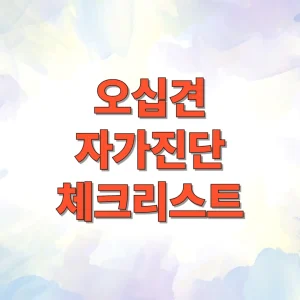 오십견 자가진단 체크리스트 썸네일