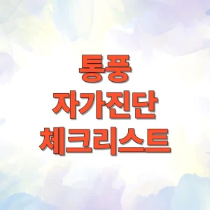 통풍 자가진단 체크리스트 썸네일
