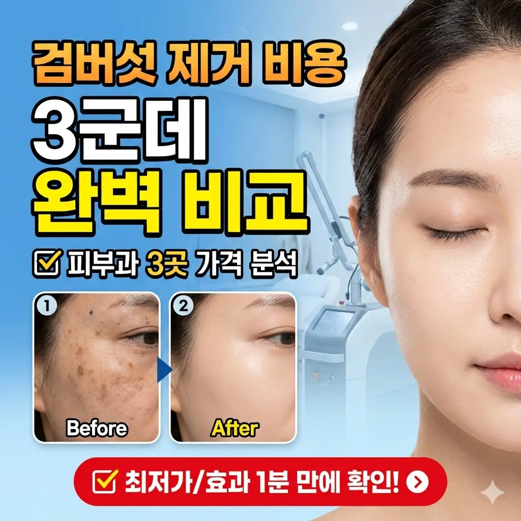 검버섯 제거 비용을 3군데 병원별로 완벽 비교한 피부과 정보 썸네일