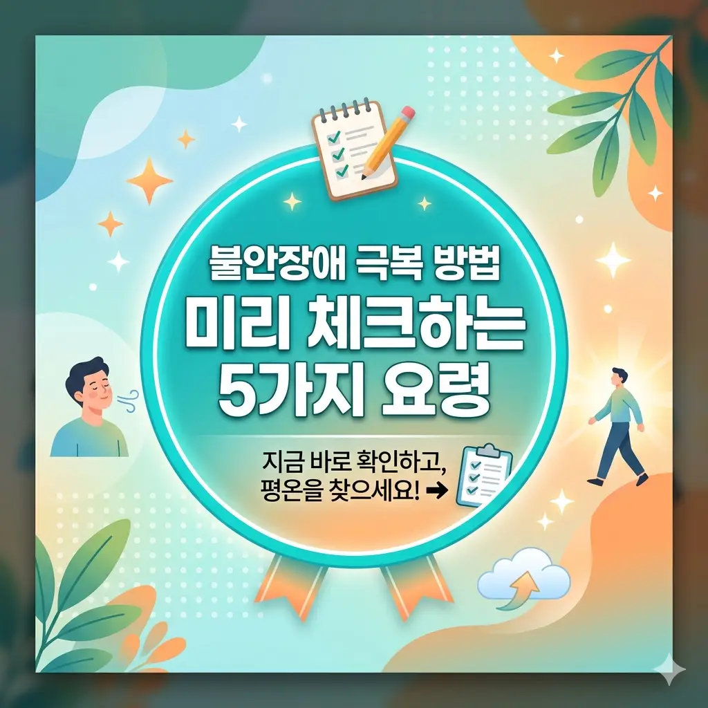 불안장애 극복 방법을 미리 체크할 수 있는 5가지 실천 요령을 정리한 정신건강 콘텐츠 썸네일