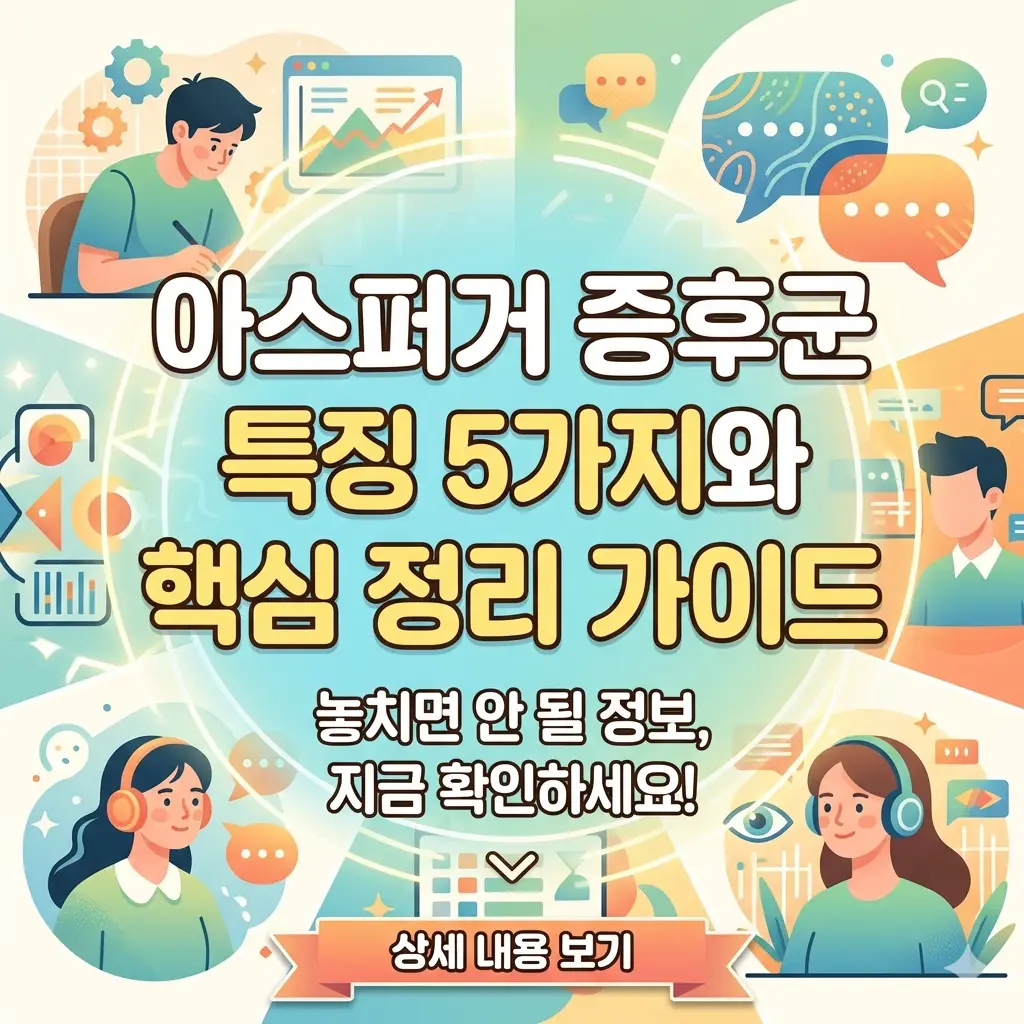 아스퍼거 증후군 특징 5가지와 핵심 정리 가이드 1 아스퍼거 증후군 특징 5가지를 핵심만 골라 정리한 발달 장애 정보 안내 썸네일