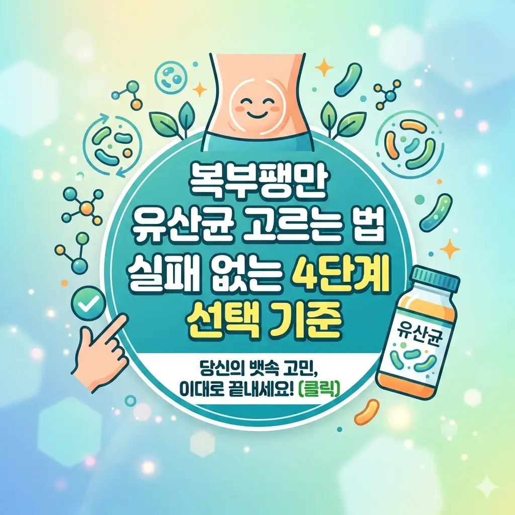 복부팽만 유산균 고르는 법을 4단계 선택 기준으로 쉽게 안내하는 건강 콘텐츠 썸네일