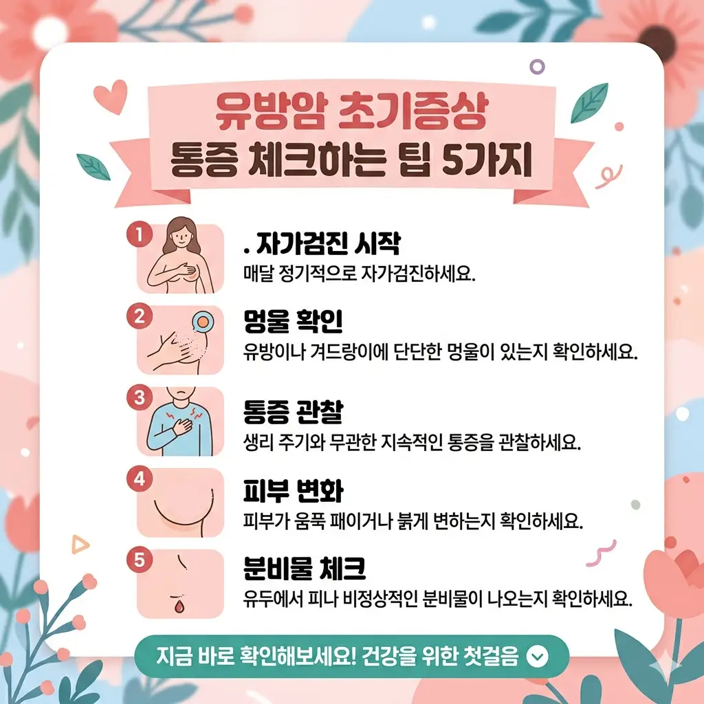 유방암 초기증상 통증을 스스로 체크하는 5가지 실천 팁을 안내하는 여성 건강 정보 썸네일