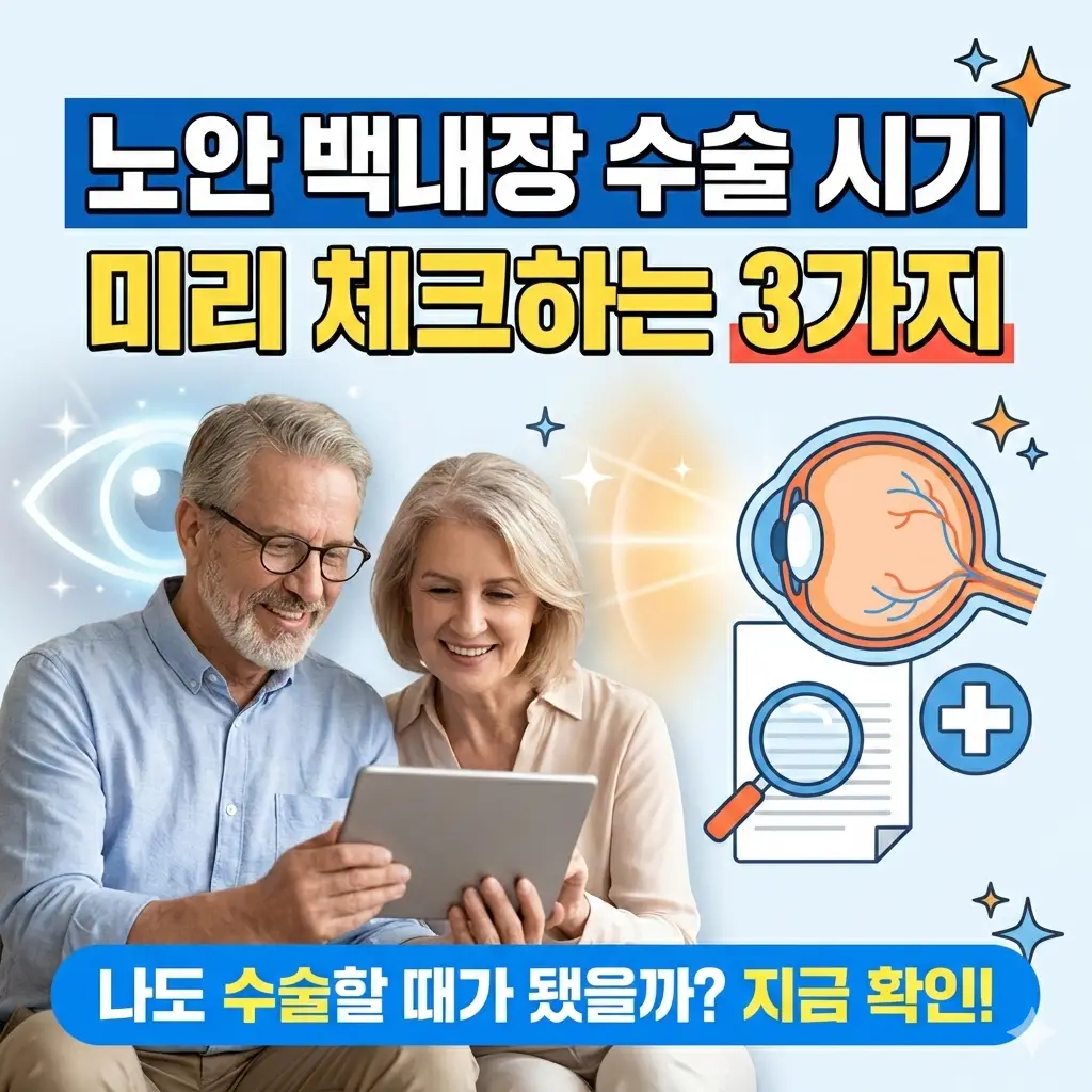 노안 백내장 수술 시기 미리 체크하는 3가지 1 노안 백내장 수술 시기를 미리 체크할 수 있는 3가지 기준을 안내하는 건강 정보 썸네일
