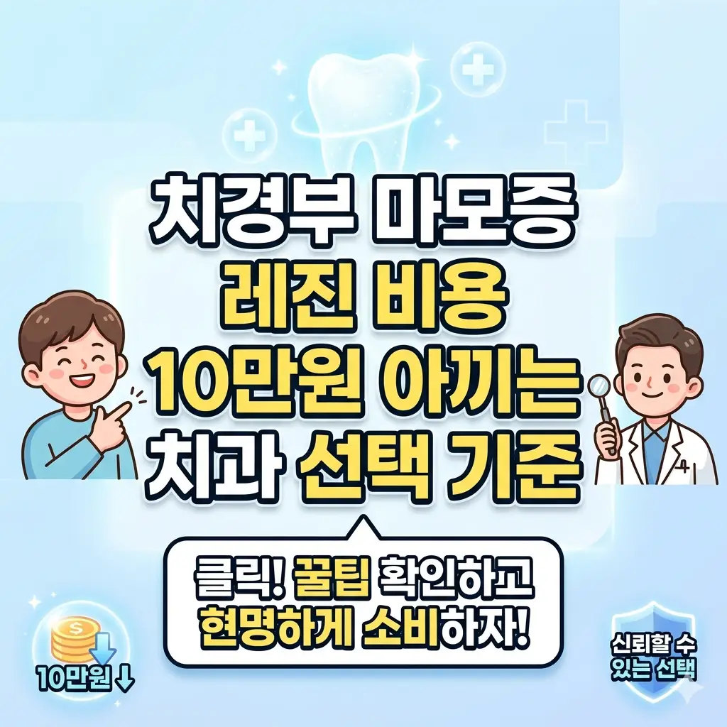 치경부 마모증 레진 비용을 10만원 아낄 수 있는 치과 선택 기준을 안내하는 치과 정보 썸네일
