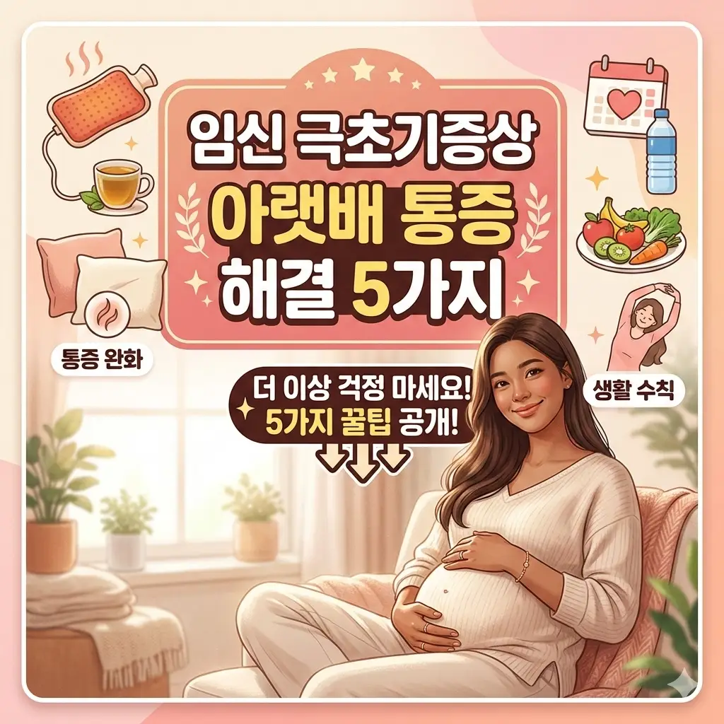 임신 극초기증상 아랫배 통증의 원인과 해결 방법 5가지를 안내하는 임신 정보 썸네일