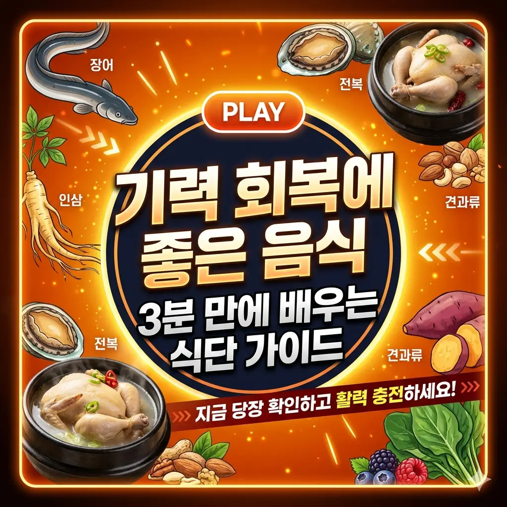 기력 회복에 좋은 음식을 3분 만에 익히는 건강 식단 가이드 썸네일