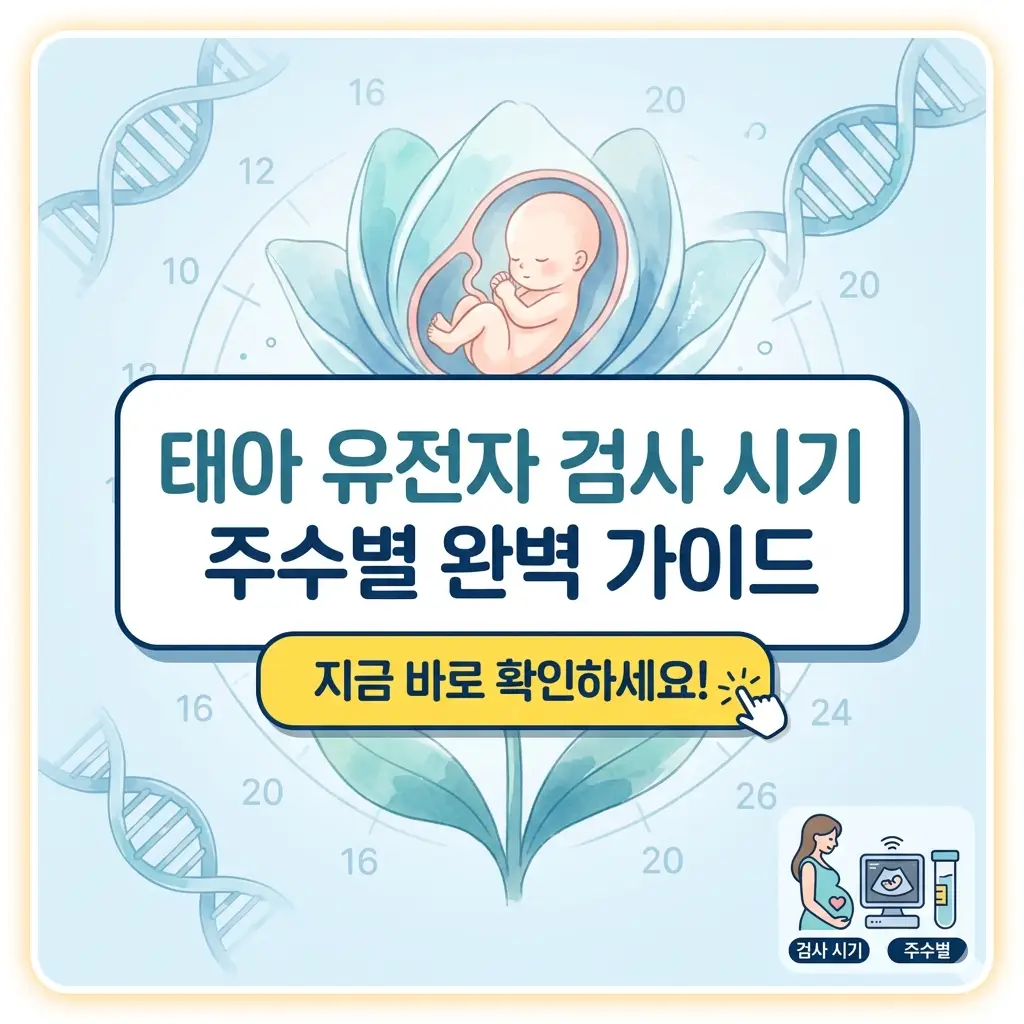 태아 유전자 검사 시기를 주수별로 안내하는 산전 검사 정보 이미지