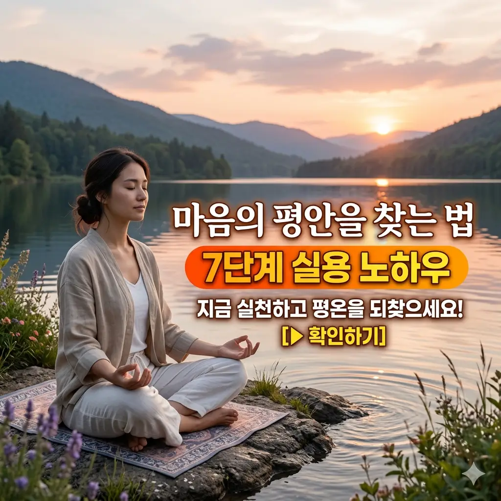 마음의 평안을 찾는 법 7단계 실용 노하우 1 마음의 평안을 찾는 법 7단계를 정리한 심리 힐링 자기계발 정보 썸네일