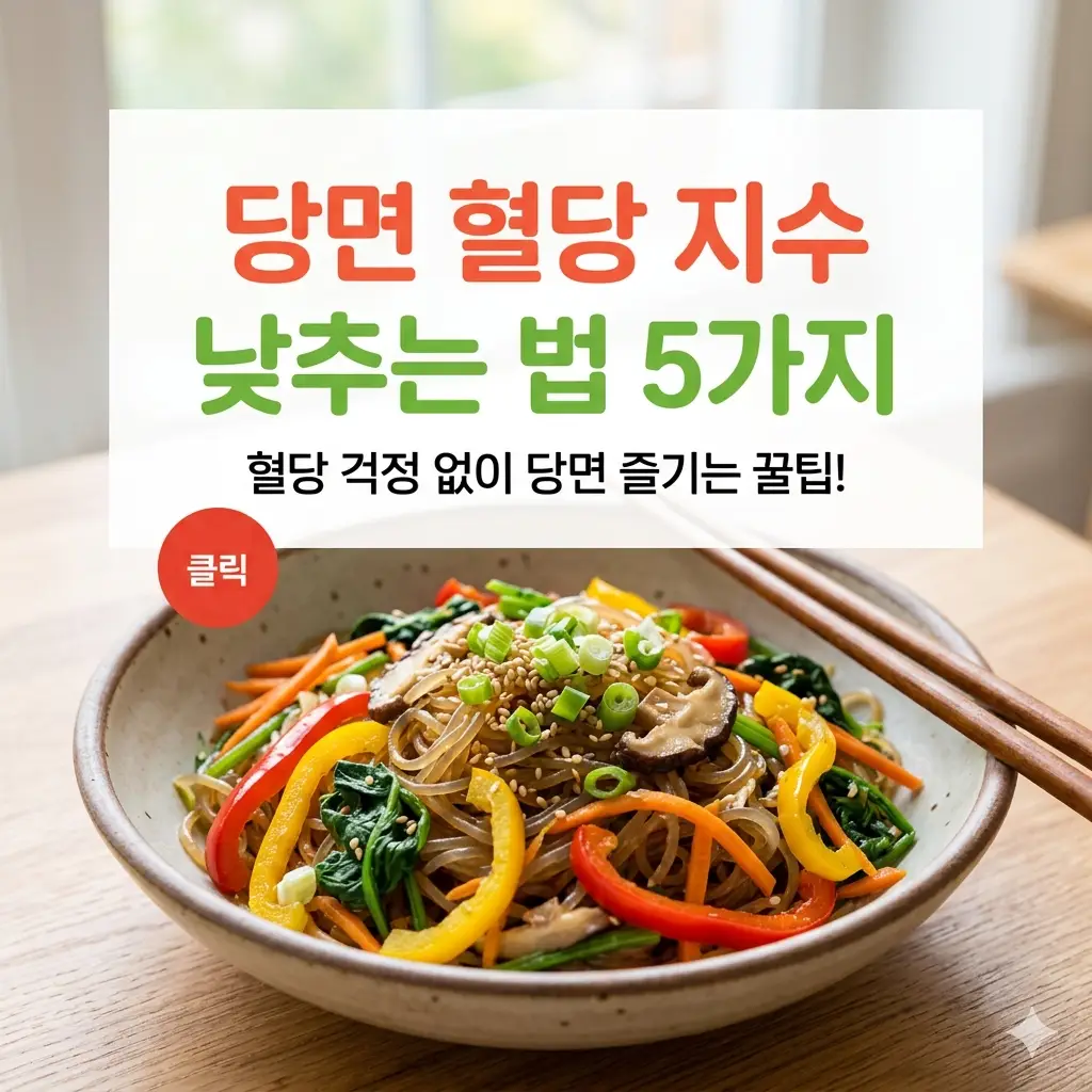 당면 혈당 지수 낮추는 법 5가지를 소개하는 혈당 관리 건강 정보 썸네일