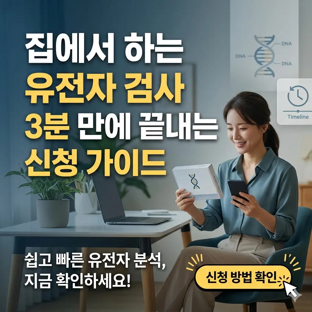 집에서 하는 유전자 검사 신청 방법을 안내하는 건강 정보 이미지