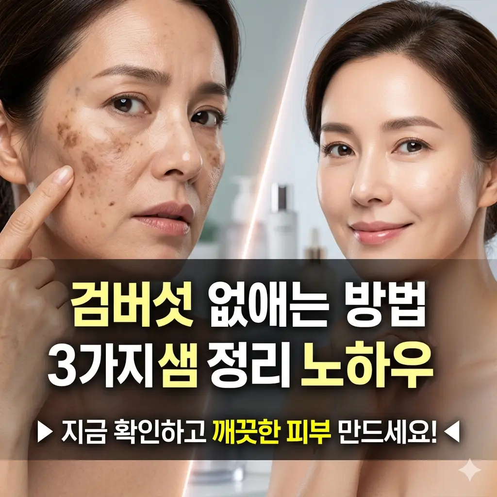 검버섯 없애는 방법을 설명하기 위해 깨끗해진 피부와 관리법을 시각화한 건강 정보 이미지