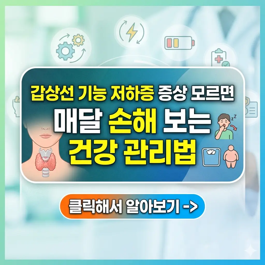 갑상선 기능 저하증 증상과 건강 관리법을 안내하는 건강 정보 이미지