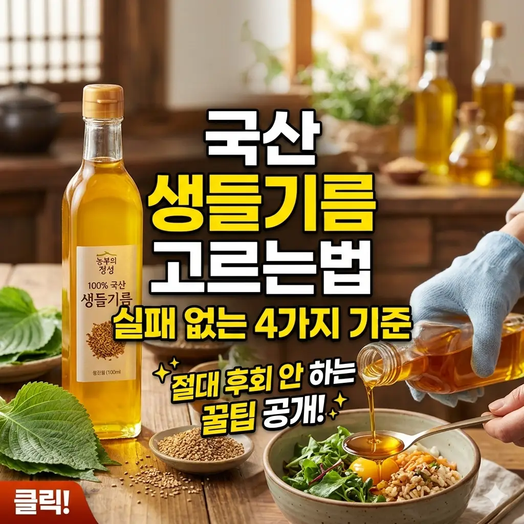 국산 생들기름 고르는법을 4가지 기준으로 정리해 실패 없이 선택할 수 있도록 안내하는 식품 정보 콘텐츠 썸네일