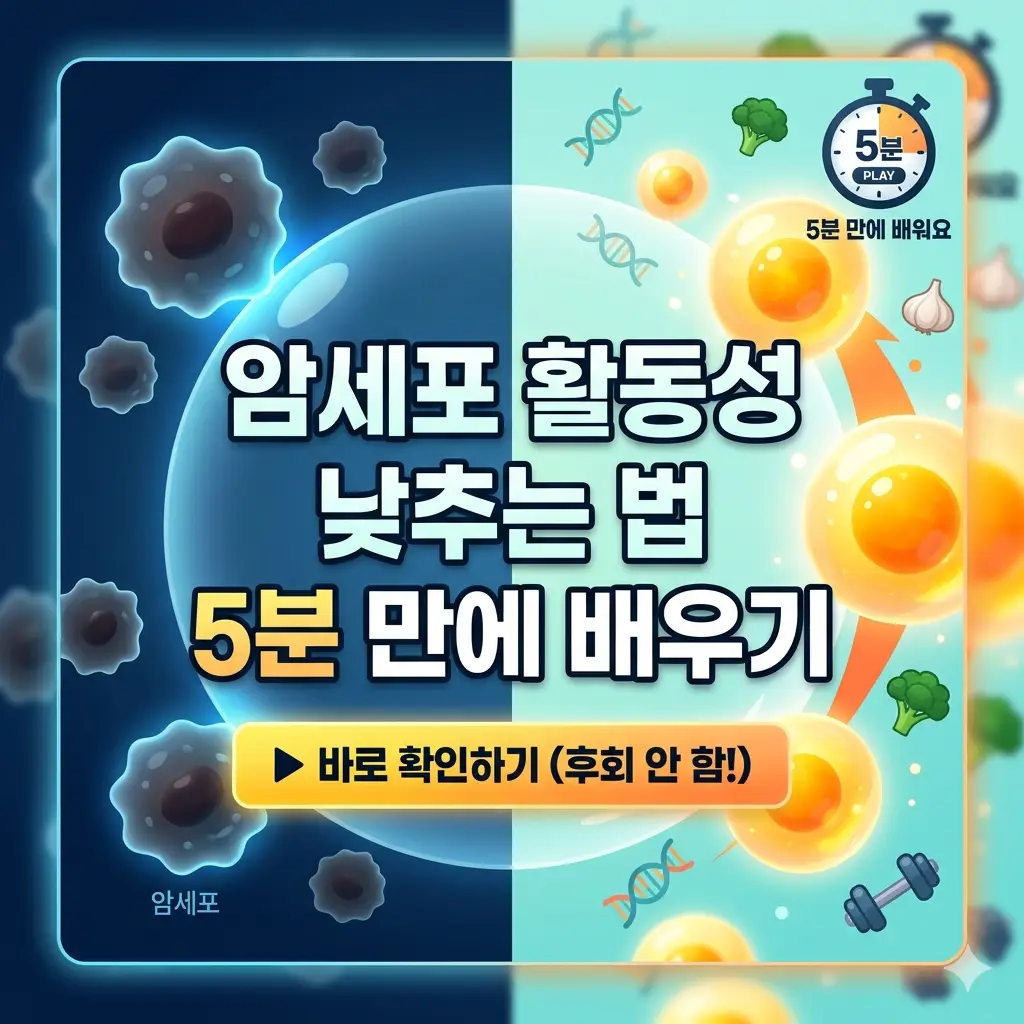 암세포 활동성 낮추는 법 5가지 핵심 습관을 인포그래픽 형태로 정리한 건강 정보 이미지