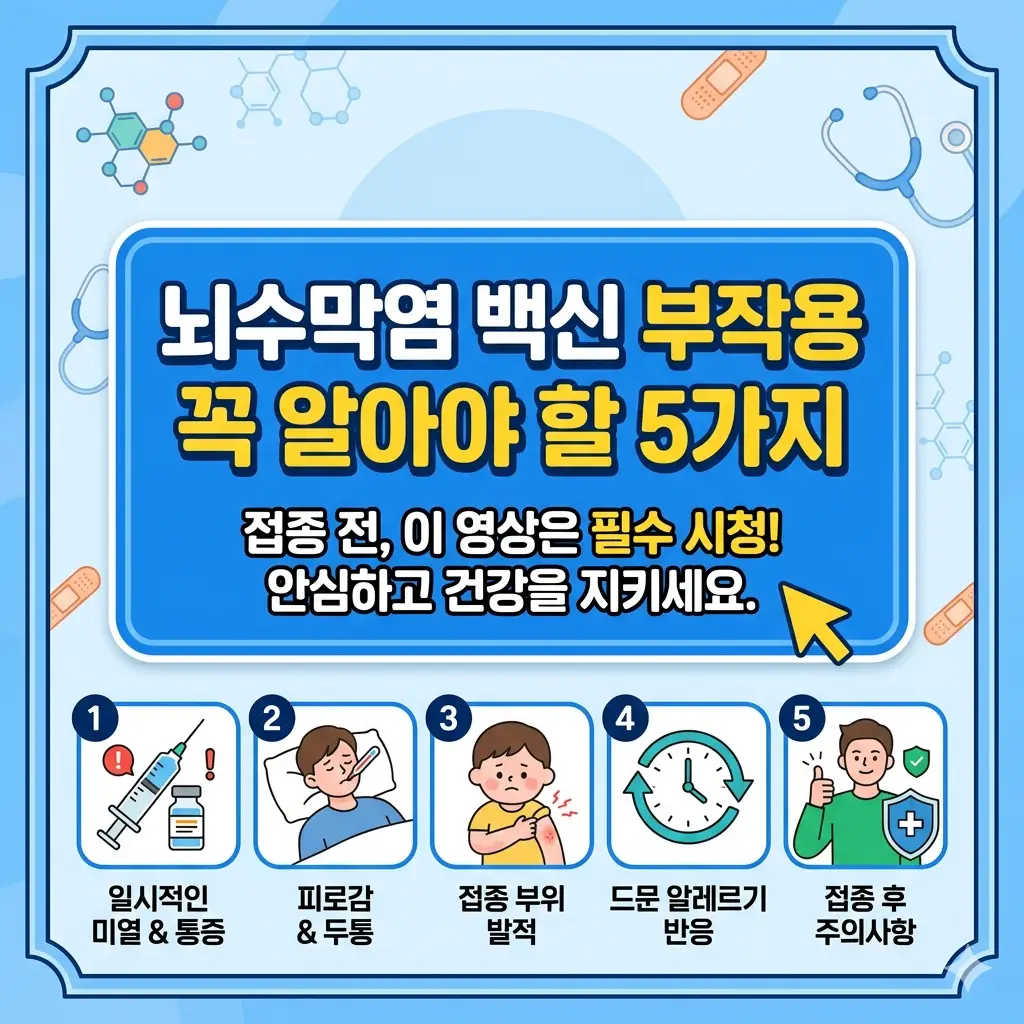 뇌수막염 백신 부작용 5가지를 정리한 예방접종 정보 썸네일