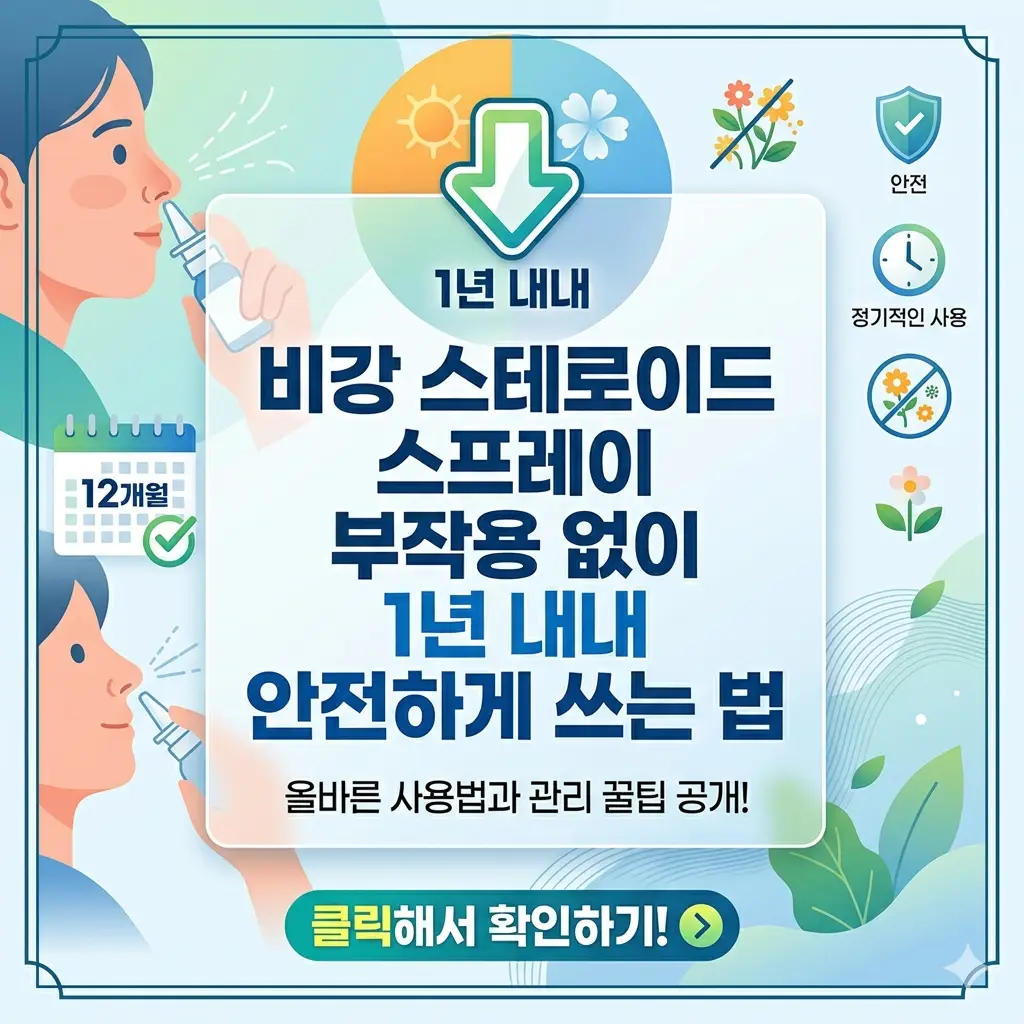 비강 스테로이드 스프레이 부작용을 예방하며 1년 내내 안전하게 사용하는 방법을 안내하는 건강 정보 썸네일
