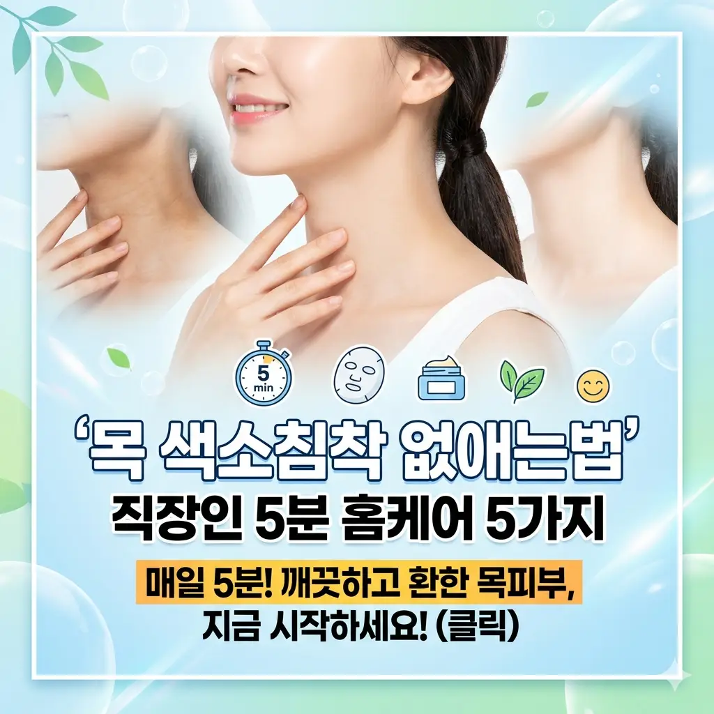 목 색소침착 없애는법 직장인 5분 홈케어 5가지 1 집에서 간편하게 실천할 수 있는 목 색소침착 없애는법 홈케어 과정을 보여주는 이미지
