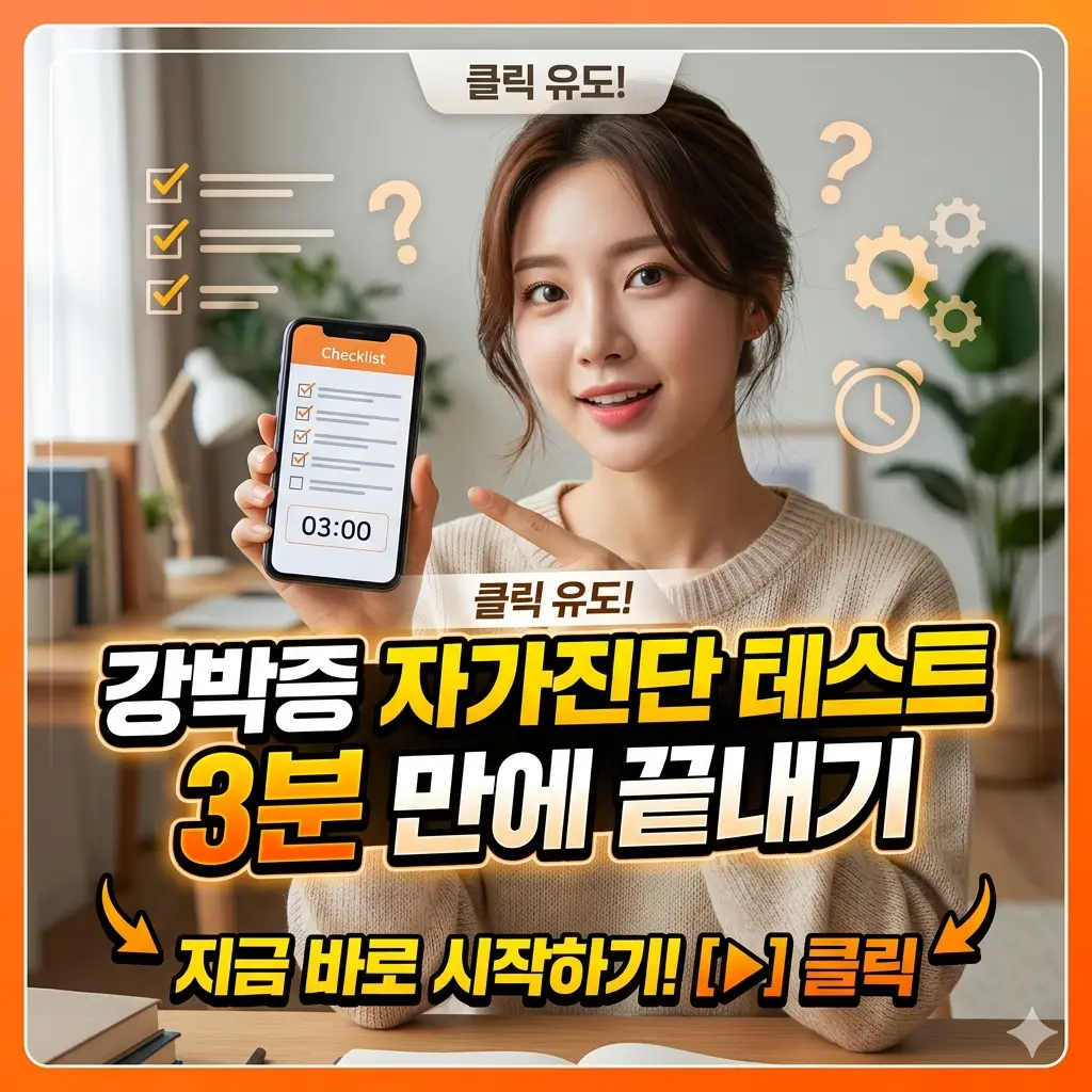 강박증 자가진단 테스트를 3분 만에 완료할 수 있도록 안내하는 정신건강 정보 썸네일