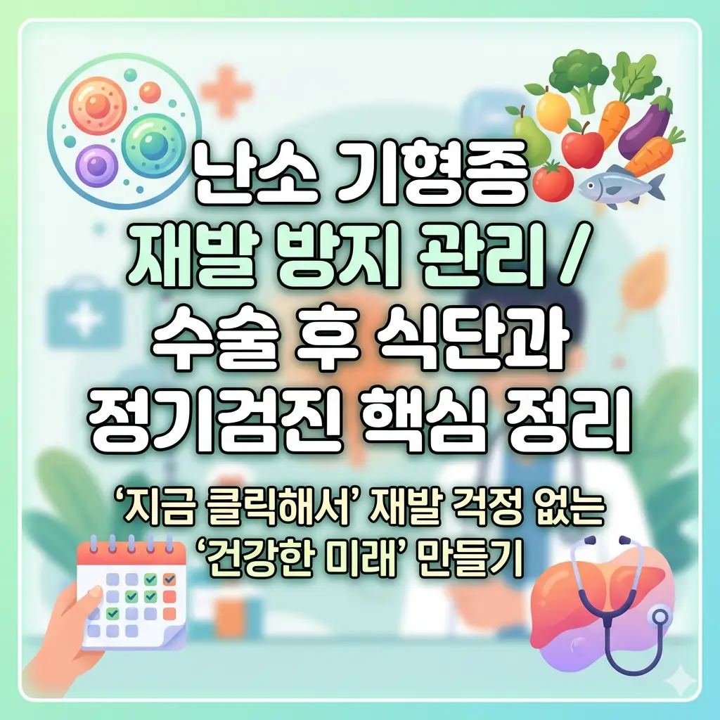 난소 기형종 재발 방지 관리를 위해 수술 후 권장되는 건강 식단과 정기검진의 중요성을 강조하는 이미지