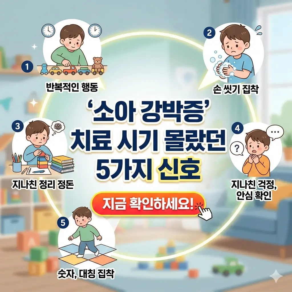 소아 강박증 치료 시기를 알려주는 5가지 신호를 정리한 아동 정신건강 정보 썸네일
