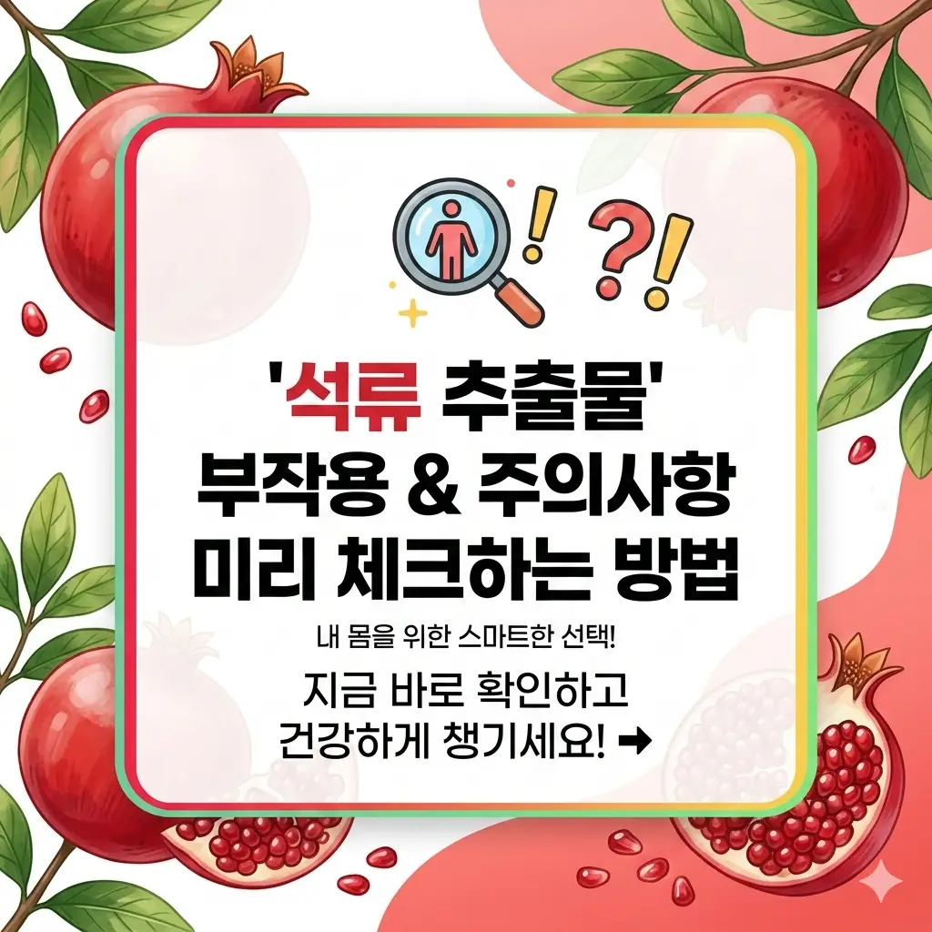 석류 추출물 부작용 및 주의사항을 미리 확인하고 안전하게 섭취하는 방법을 안내하는 건강 정보 썸네일