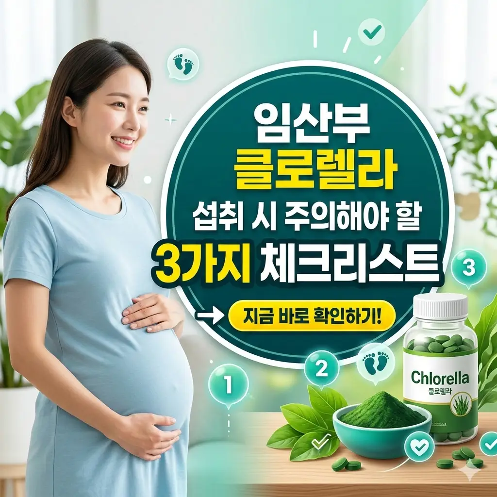 임산부 클로렐라 섭취 주의해야 할 3가지 체크리스트 1 임산부 클로렐라 섭취 시 주의해야 할 3가지 체크리스트를 안내하는 건강 정보 썸네일