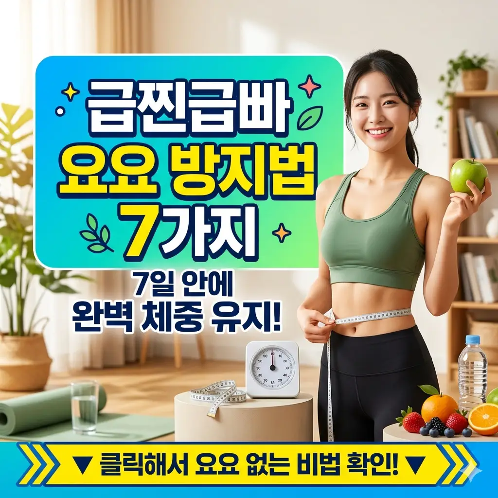 급찐급빠 요요 방지법을 통해 단기 다이어트 후 체중을 유지하는 건강한 식단과 습관 이미지