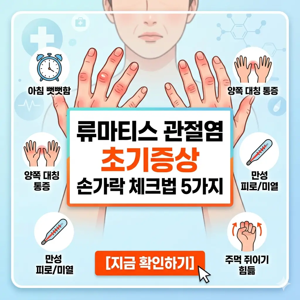 류마티스 관절염 초기증상 손가락 마디가 붓고 붉게 변한 모습을 보여주는 건강 정보 이미지