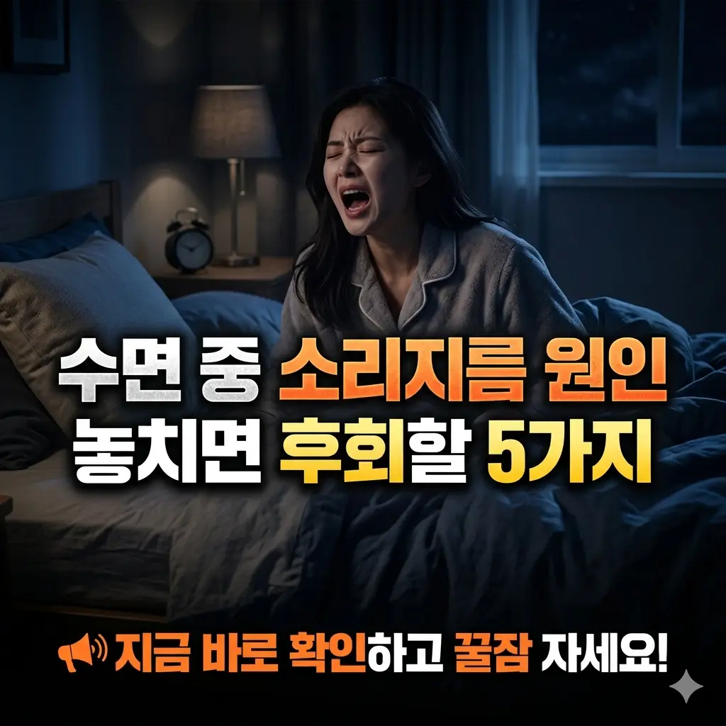 수면 중 소리지름 원인 놓치면 후회할 5가지 1 수면 중 소리지름 원인을 파악하고 숙면을 방해하는 야경증이나 렘수면 행동 장애를 설명하는 이미지