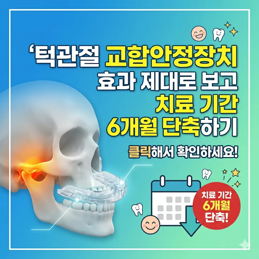 턱관절 교합안정장치 효과를 제대로 활용해 치료 기간을 6개월 단축하는 방법을 소개하는 치과 정보 썸네일