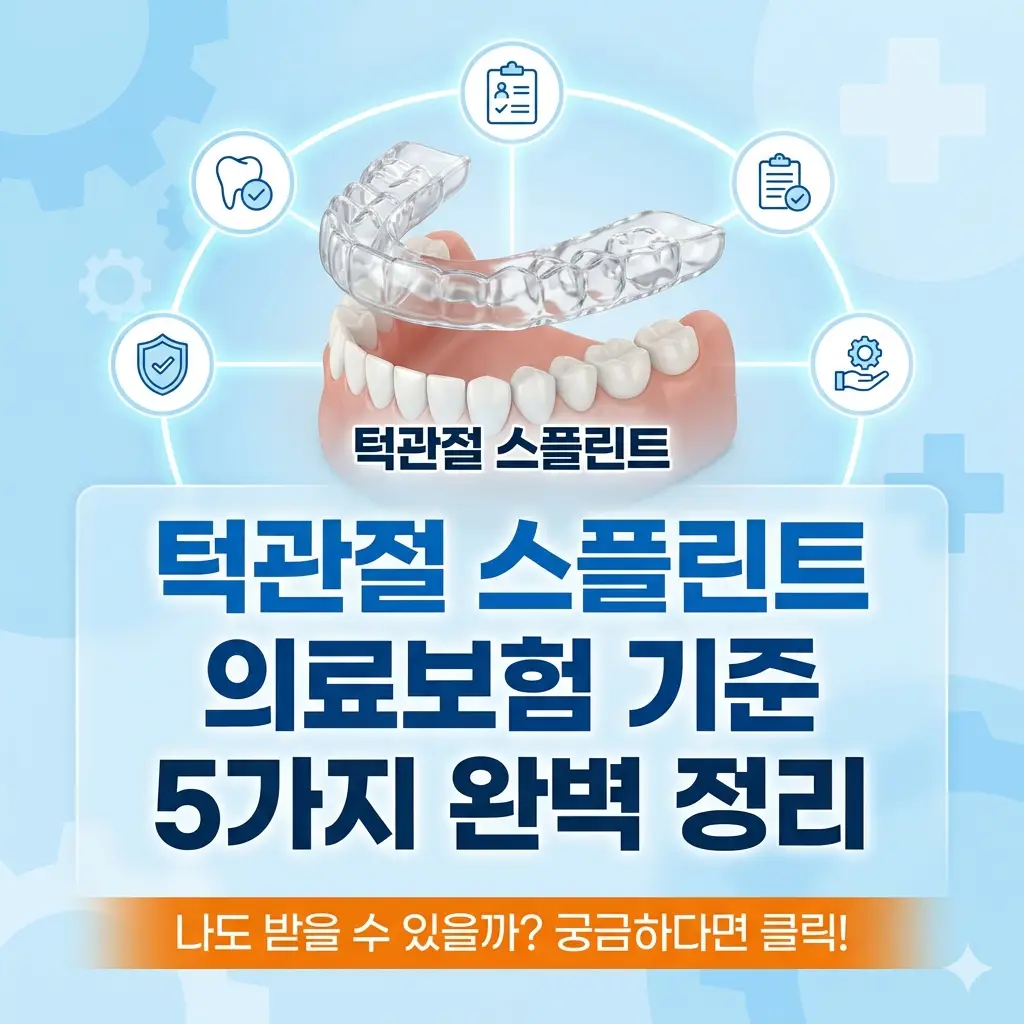 턱관절 스플린트 의료보험 기준 5가지를 정리한 치과 보험 정보 썸네일