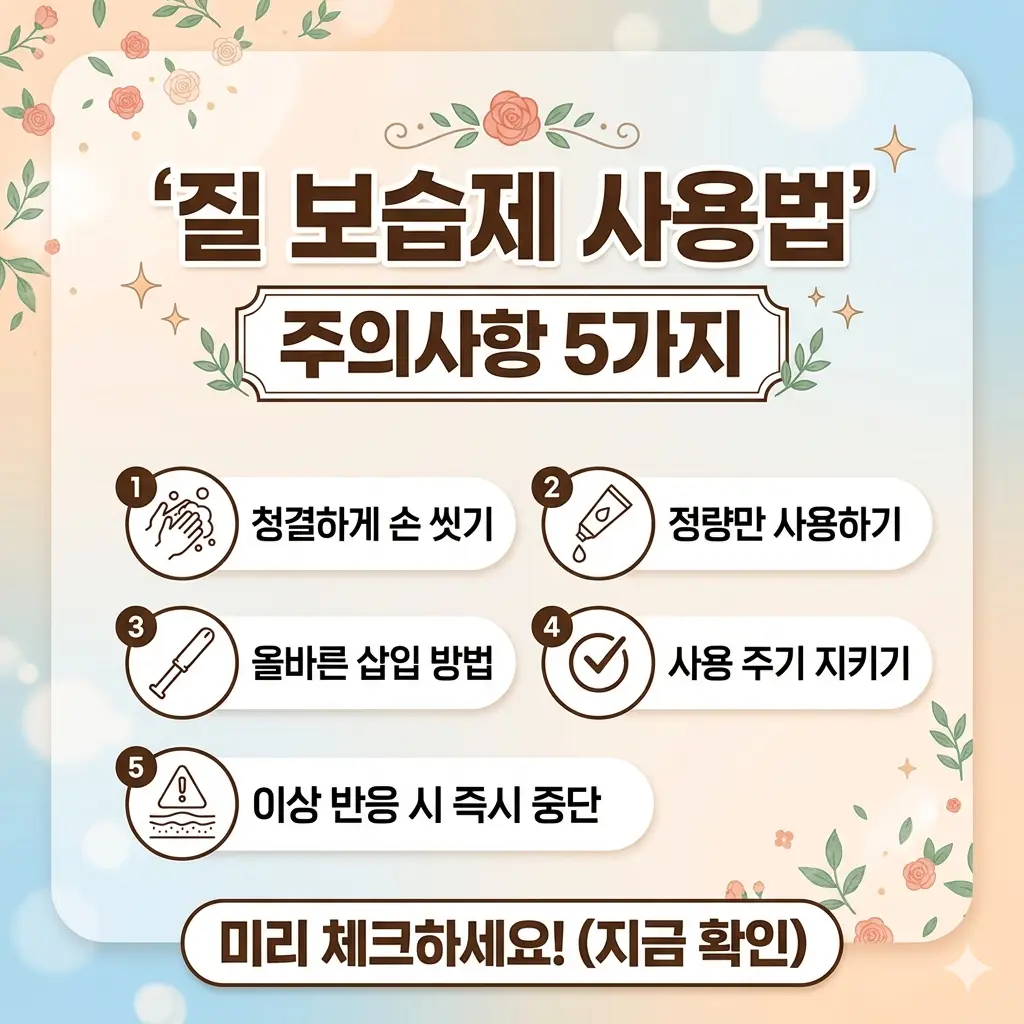 올바른 질 보습제 사용법 주의사항을 안내하기 위한 여성 건강 관리 제품 이미지