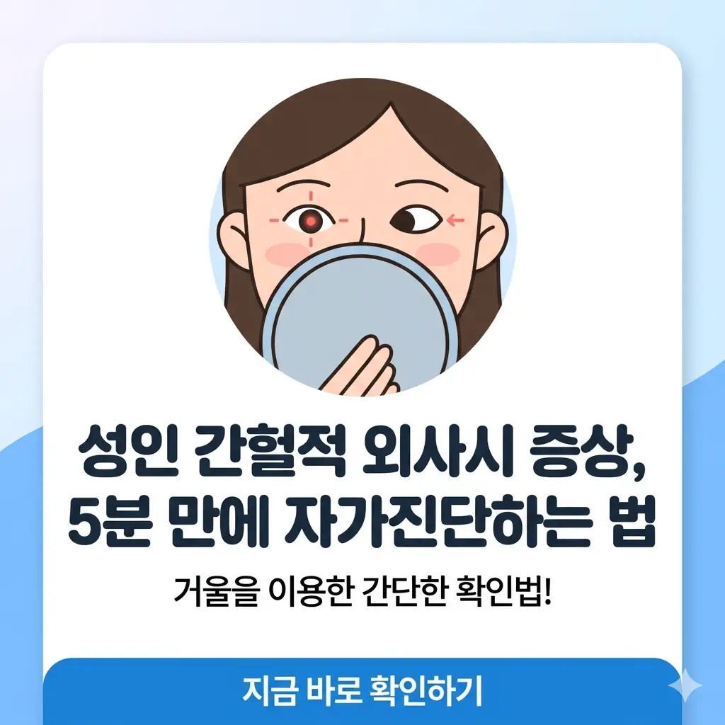 스마트폰으로 거울 속 자신의 눈을 보며 간헐적 외사시 증상을 5분 만에 자가진단하는 밝고 명확한 스타일의 1:1 이미지.