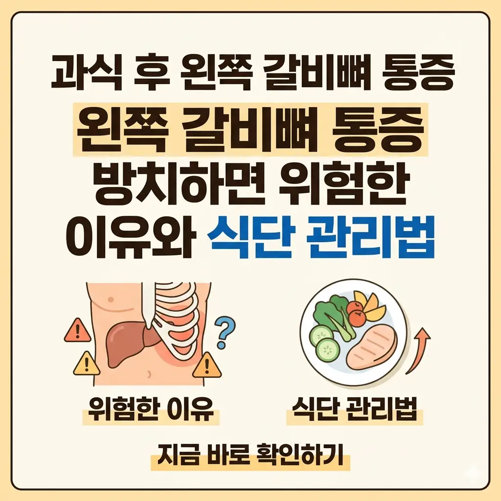 과식 후 왼쪽 갈비뼈 통증의 위험성과 식단 관리법을 설명하는 1:1 비율의 정보성 썸네일 이미지.