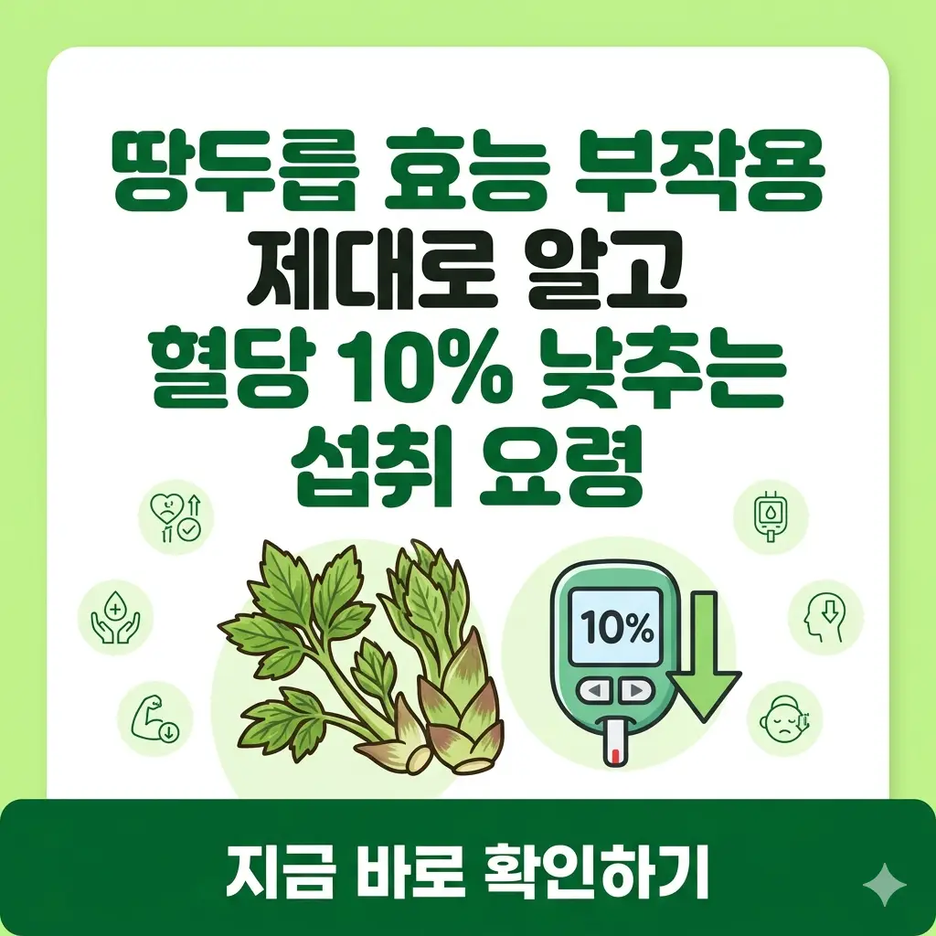 땅두릅의 혈당 조절 효능과 섭취 요령을 설명하는 밝은 톤의 1:1 썸네일 이미지.