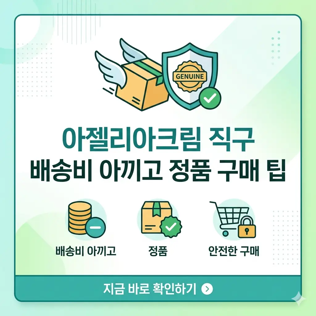 아젤리아크림 직구 시 배송비 절약 및 정품 구매 꿀팁을 요약한 1:1 포스터 이미지.